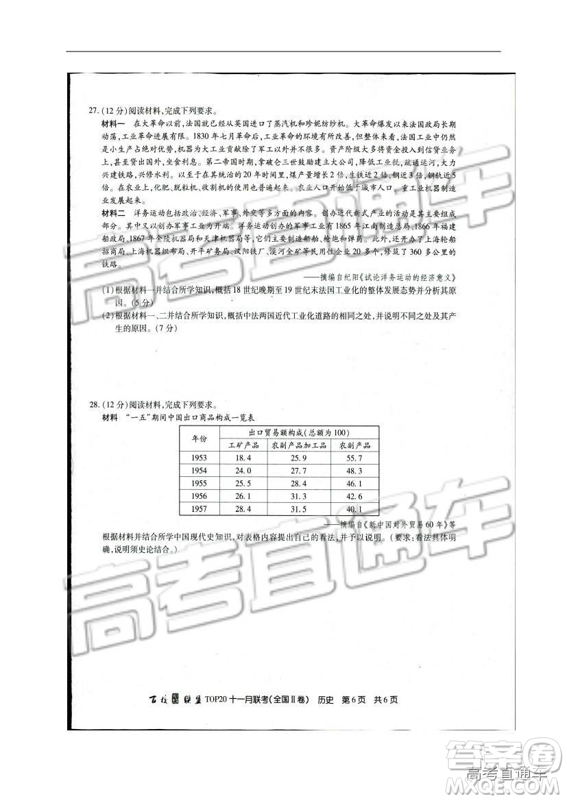 百校聯(lián)盟2019屆TOP20十一月高三聯(lián)考全國(guó)Ⅱ卷歷史試題及參考答案