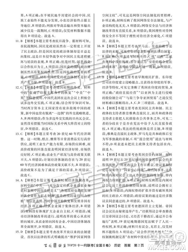 百校聯(lián)盟2019屆TOP20十一月高三聯(lián)考全國(guó)Ⅱ卷歷史試題及參考答案