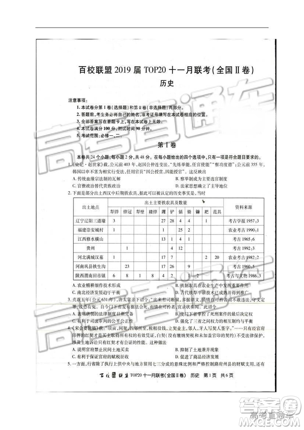 百校聯(lián)盟2019屆TOP20十一月高三聯(lián)考全國(guó)Ⅱ卷歷史試題及參考答案