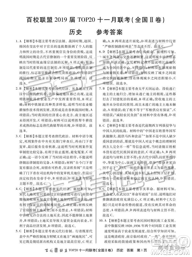百校聯(lián)盟2019屆TOP20十一月高三聯(lián)考全國(guó)Ⅱ卷歷史試題及參考答案