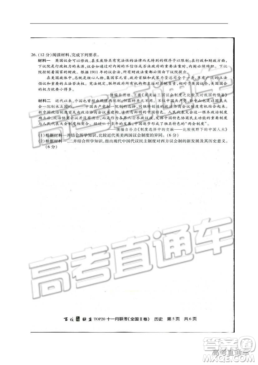 百校聯(lián)盟2019屆TOP20十一月高三聯(lián)考全國(guó)Ⅱ卷歷史試題及參考答案