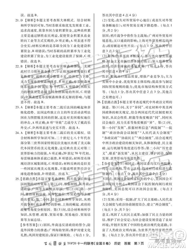 百校聯(lián)盟2019屆TOP20十一月高三聯(lián)考全國(guó)Ⅱ卷歷史試題及參考答案