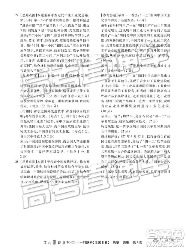 百校聯(lián)盟2019屆TOP20十一月高三聯(lián)考全國(guó)Ⅱ卷歷史試題及參考答案