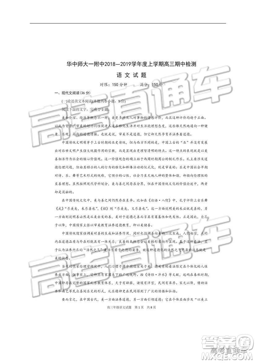 華中師大一附中2018—2019學(xué)年度上學(xué)期高三期中檢測語文試題及參考答案