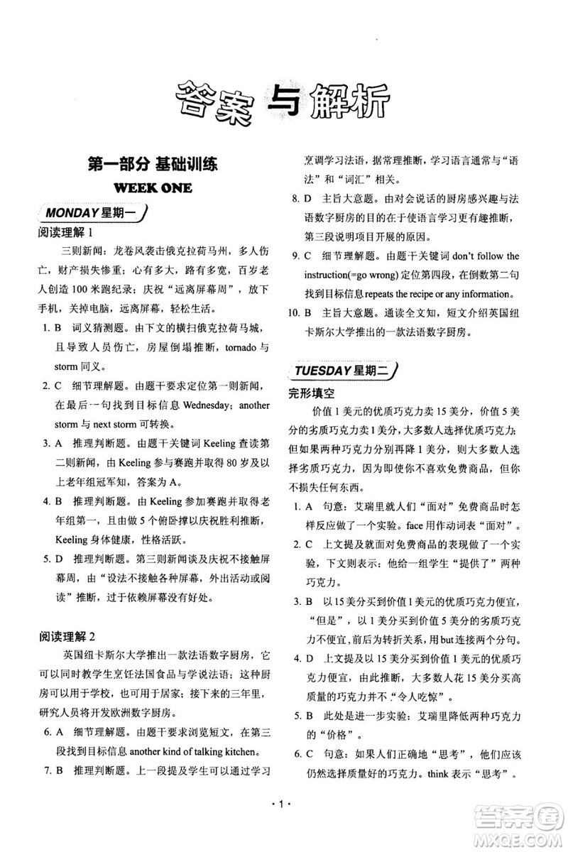 快捷英語周周練2018年閱讀理解與完形填空九年級中考基礎版參考答案