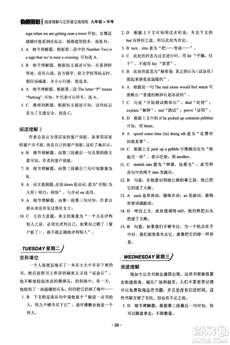 快捷英語周周練2018年閱讀理解與完形填空九年級中考基礎版參考答案