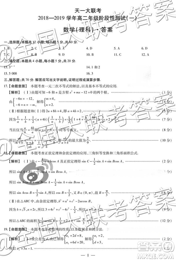 天一大聯(lián)考2018—2019學(xué)年高二年級階段性測試一理科數(shù)學(xué)參考答案
