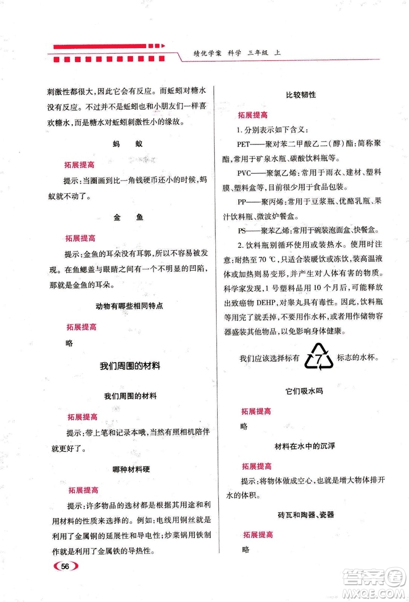 2018年績優(yōu)學(xué)案三年級上冊科學(xué)教科版參考答案
