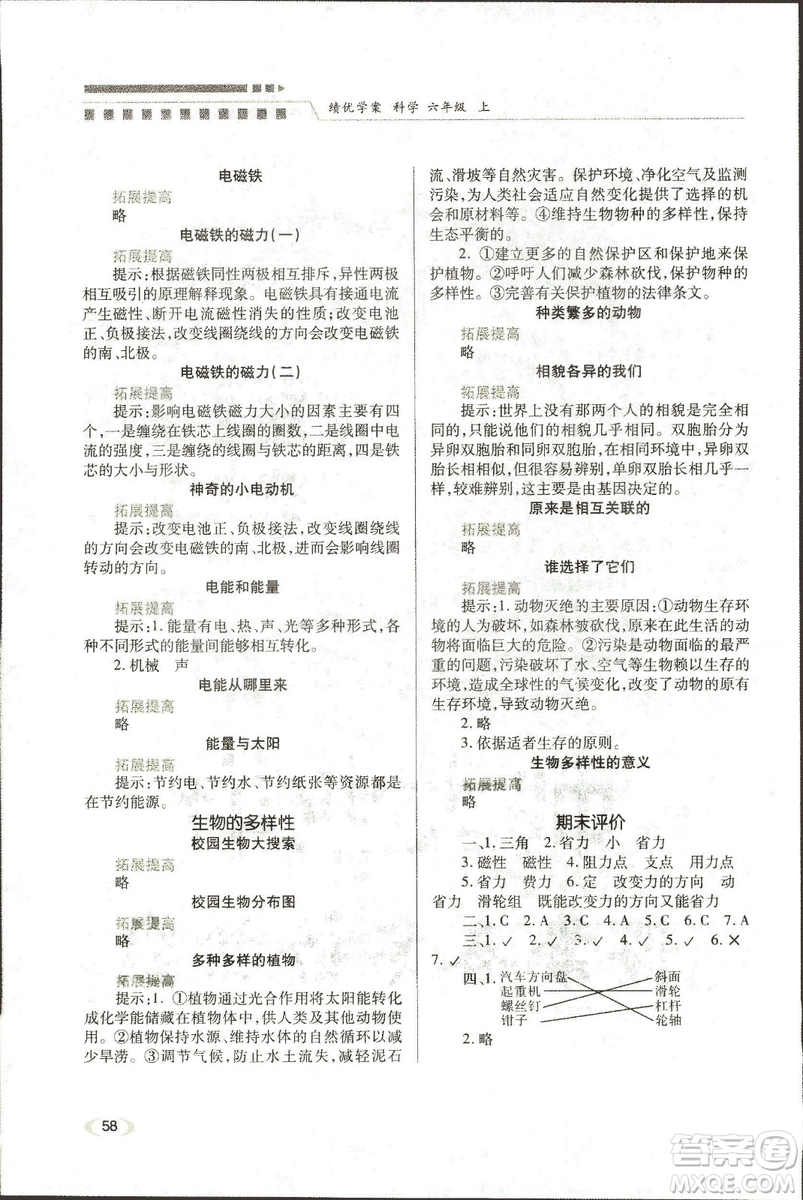 2018年新版小學(xué)生績優(yōu)學(xué)案六年級科學(xué)教科版上冊參考答案