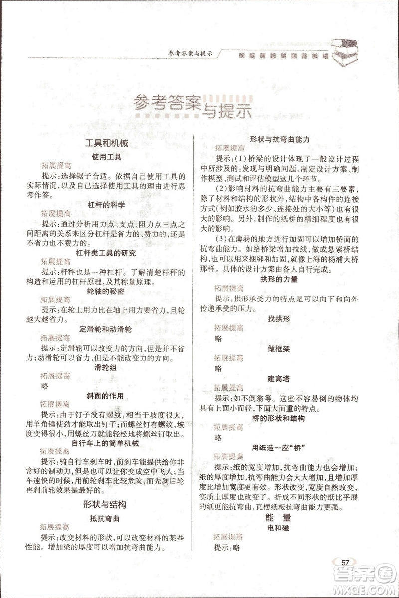 2018年新版小學(xué)生績優(yōu)學(xué)案六年級科學(xué)教科版上冊參考答案
