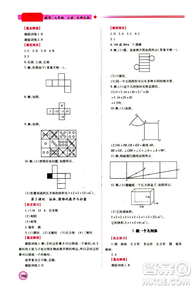 2018年新版績優(yōu)學案七年級數(shù)學上冊北師大版答案