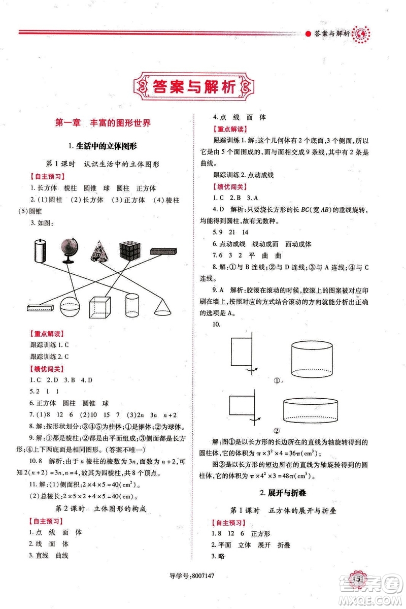 2018年新版績優(yōu)學案七年級數(shù)學上冊北師大版答案