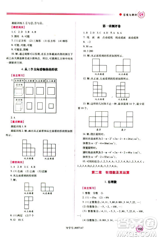 2018年新版績優(yōu)學案七年級數(shù)學上冊北師大版答案