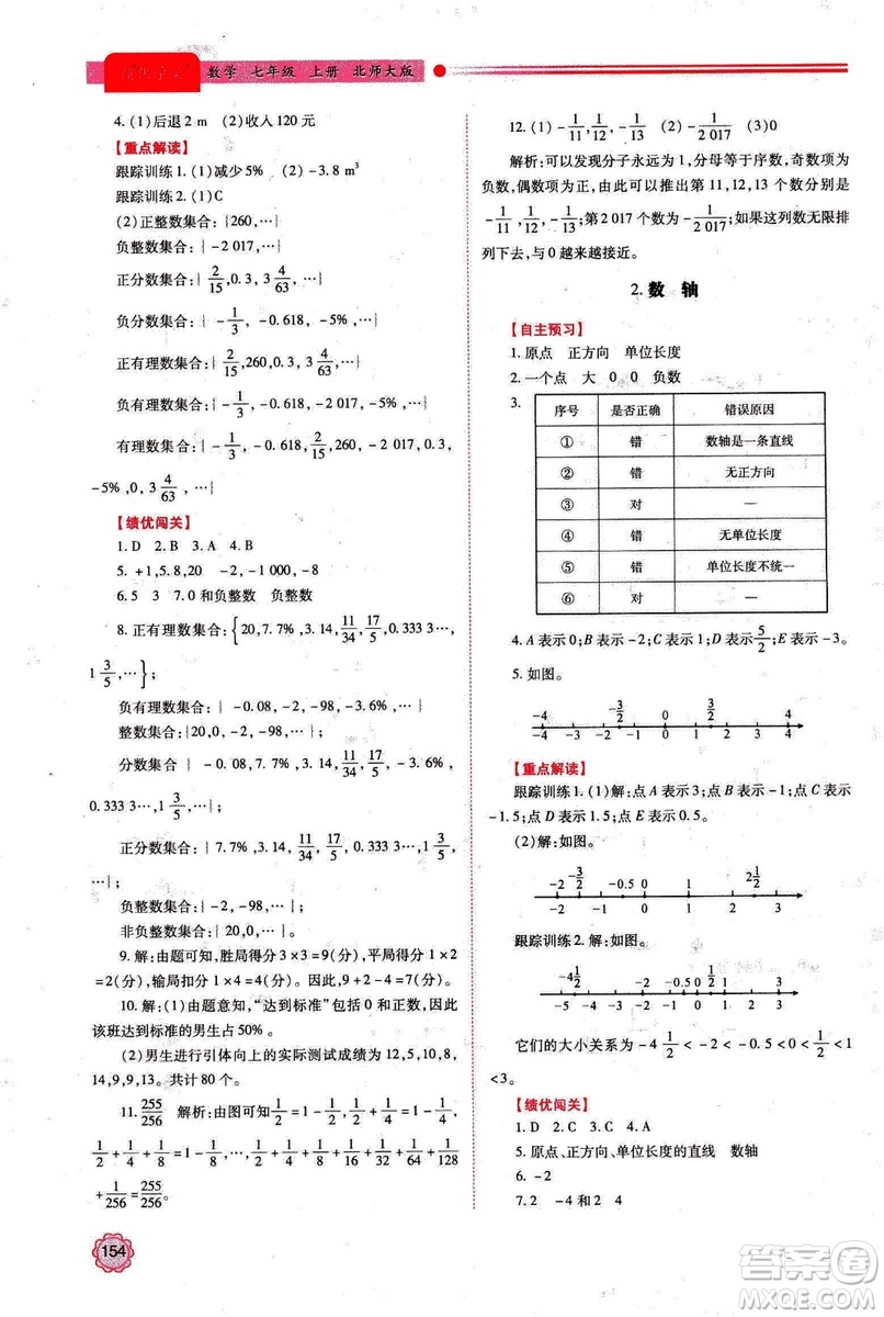 2018年新版績優(yōu)學案七年級數(shù)學上冊北師大版答案