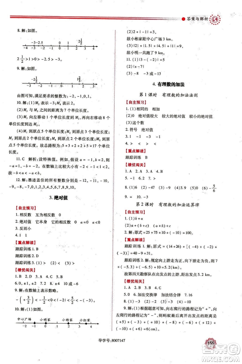 2018年新版績優(yōu)學案七年級數(shù)學上冊北師大版答案