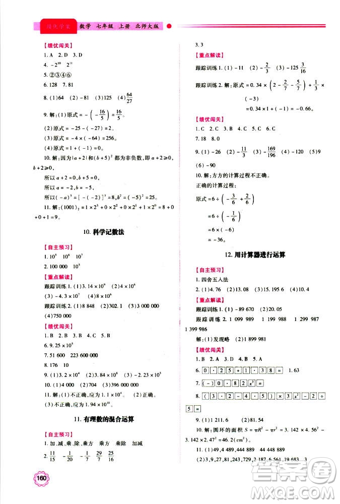 2018年新版績優(yōu)學案七年級數(shù)學上冊北師大版答案