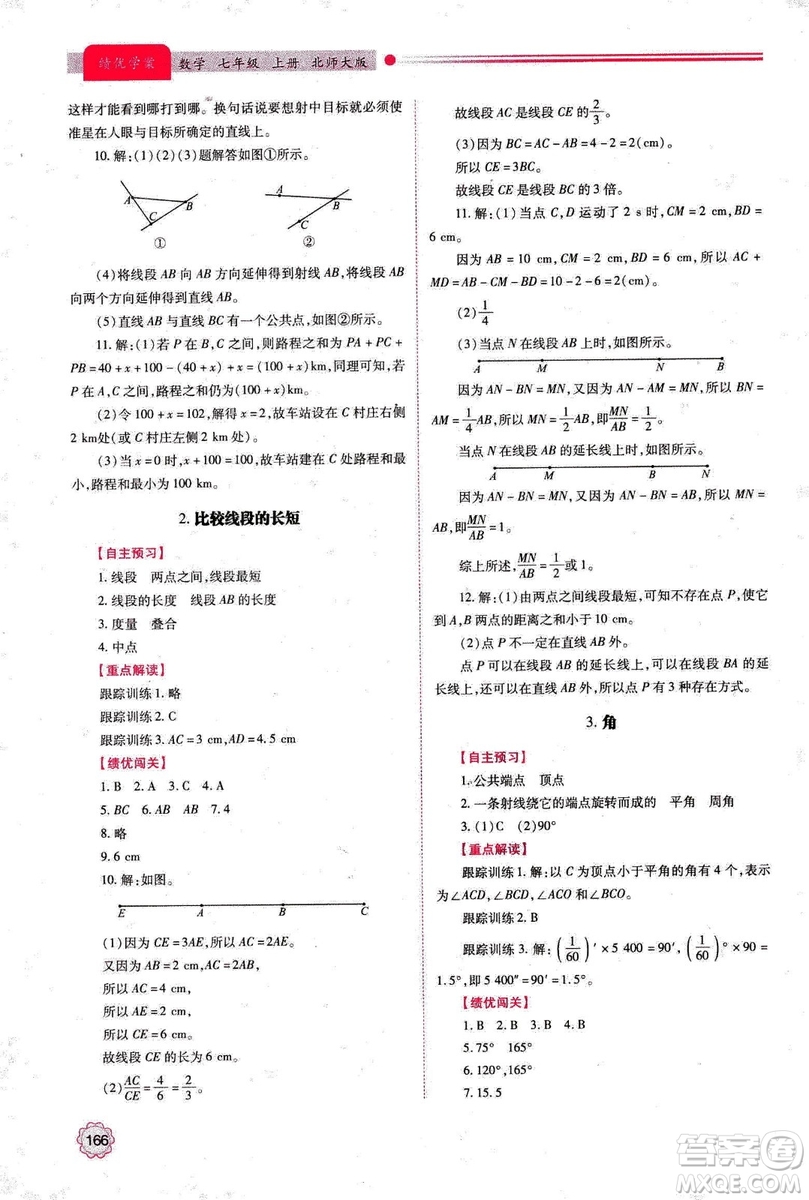 2018年新版績優(yōu)學案七年級數(shù)學上冊北師大版答案