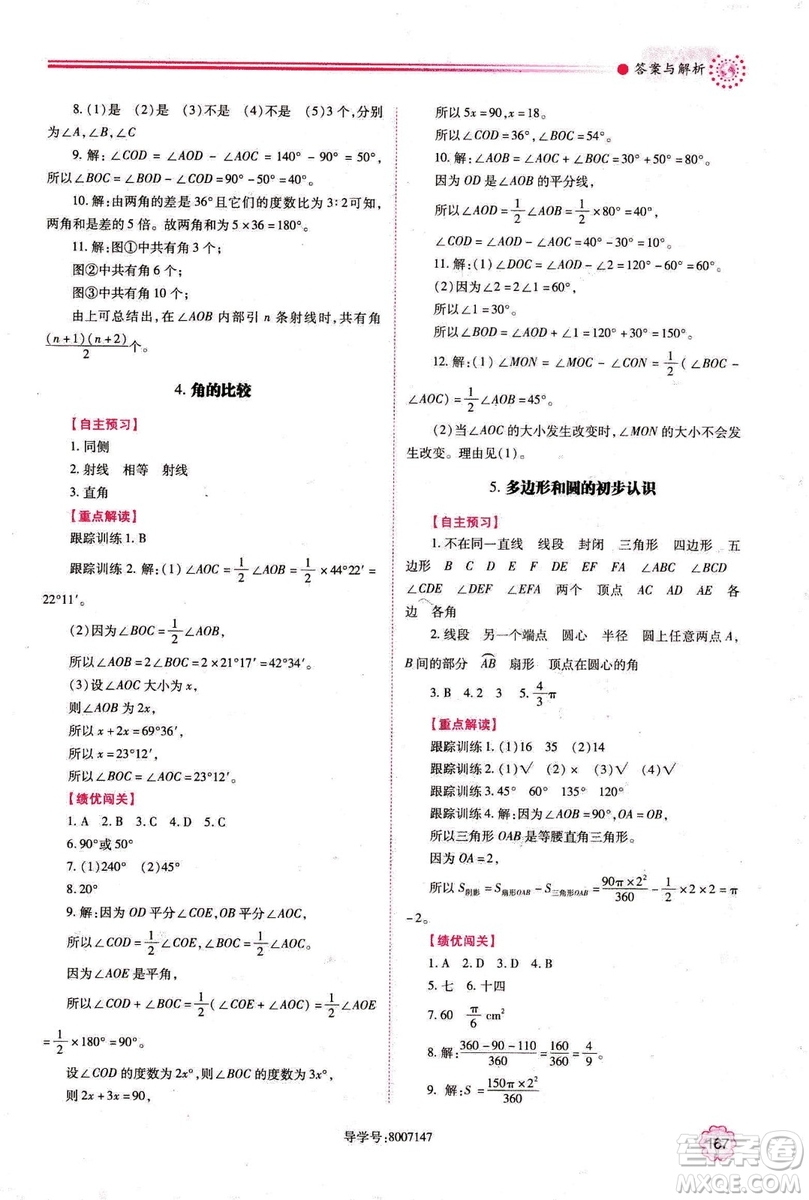 2018年新版績優(yōu)學案七年級數(shù)學上冊北師大版答案