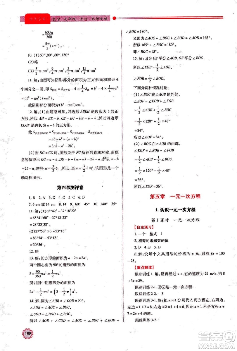 2018年新版績優(yōu)學案七年級數(shù)學上冊北師大版答案