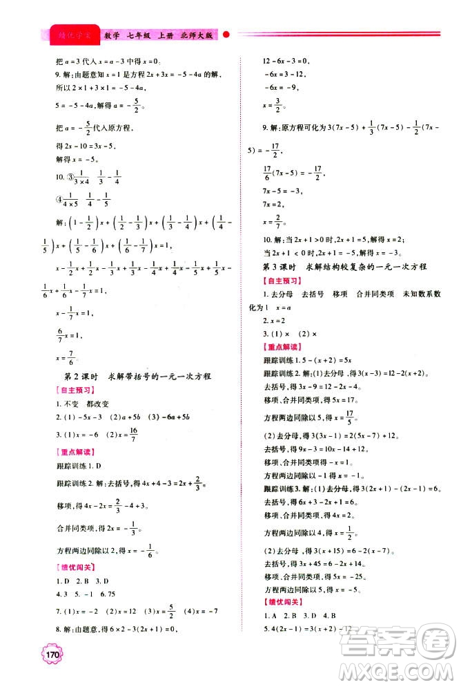 2018年新版績優(yōu)學案七年級數(shù)學上冊北師大版答案