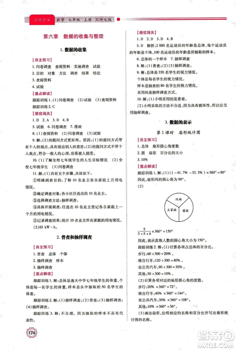 2018年新版績優(yōu)學案七年級數(shù)學上冊北師大版答案