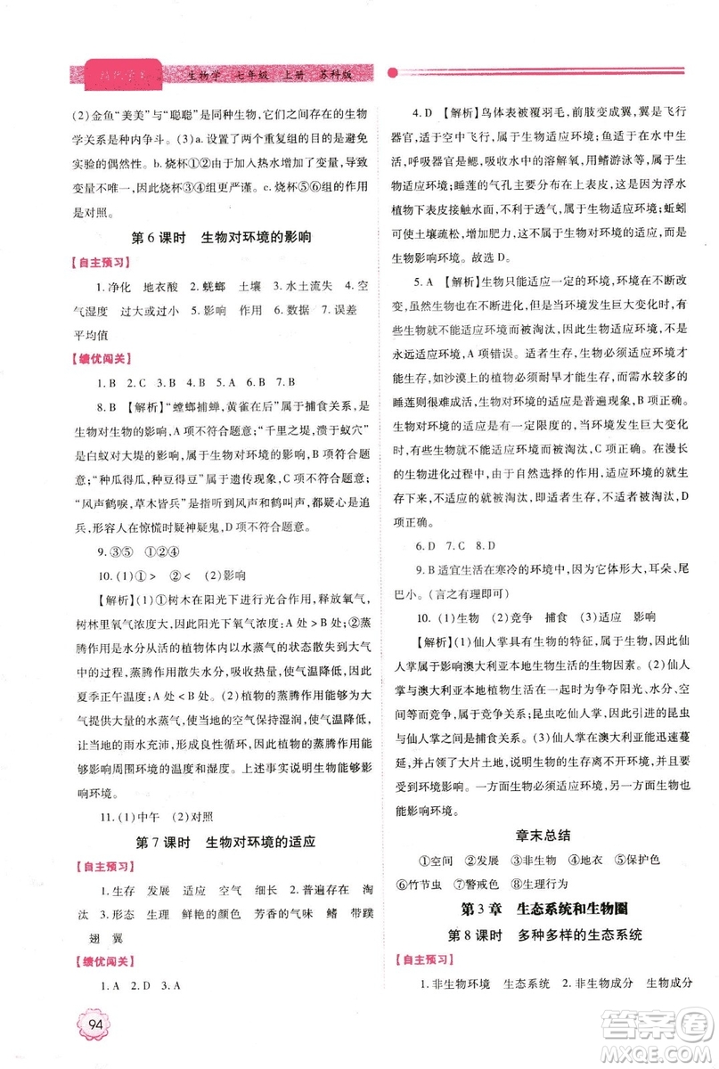 2018年最新版績優(yōu)學(xué)案七年級生物學(xué)上冊蘇科版答案