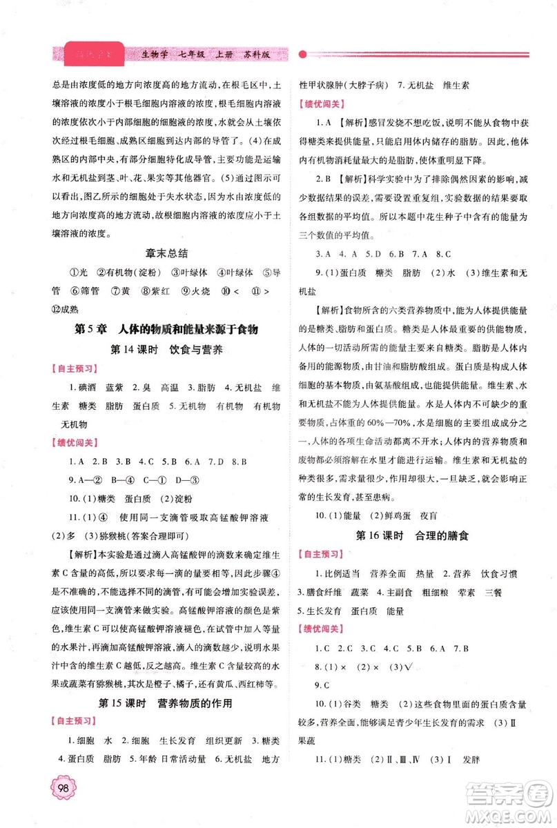 2018年最新版績優(yōu)學(xué)案七年級生物學(xué)上冊蘇科版答案