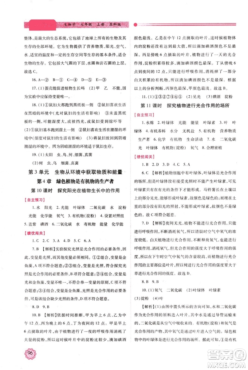 2018年最新版績優(yōu)學(xué)案七年級生物學(xué)上冊蘇科版答案