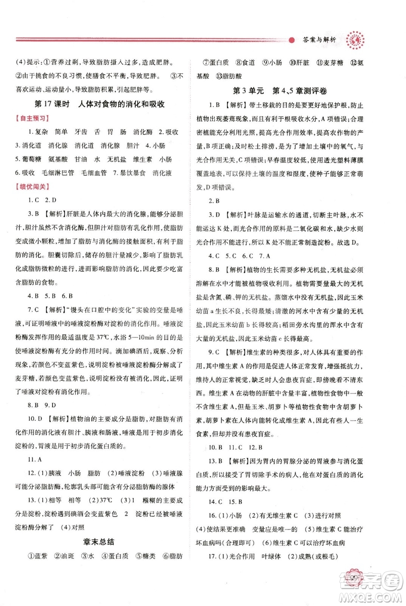 2018年最新版績優(yōu)學(xué)案七年級生物學(xué)上冊蘇科版答案