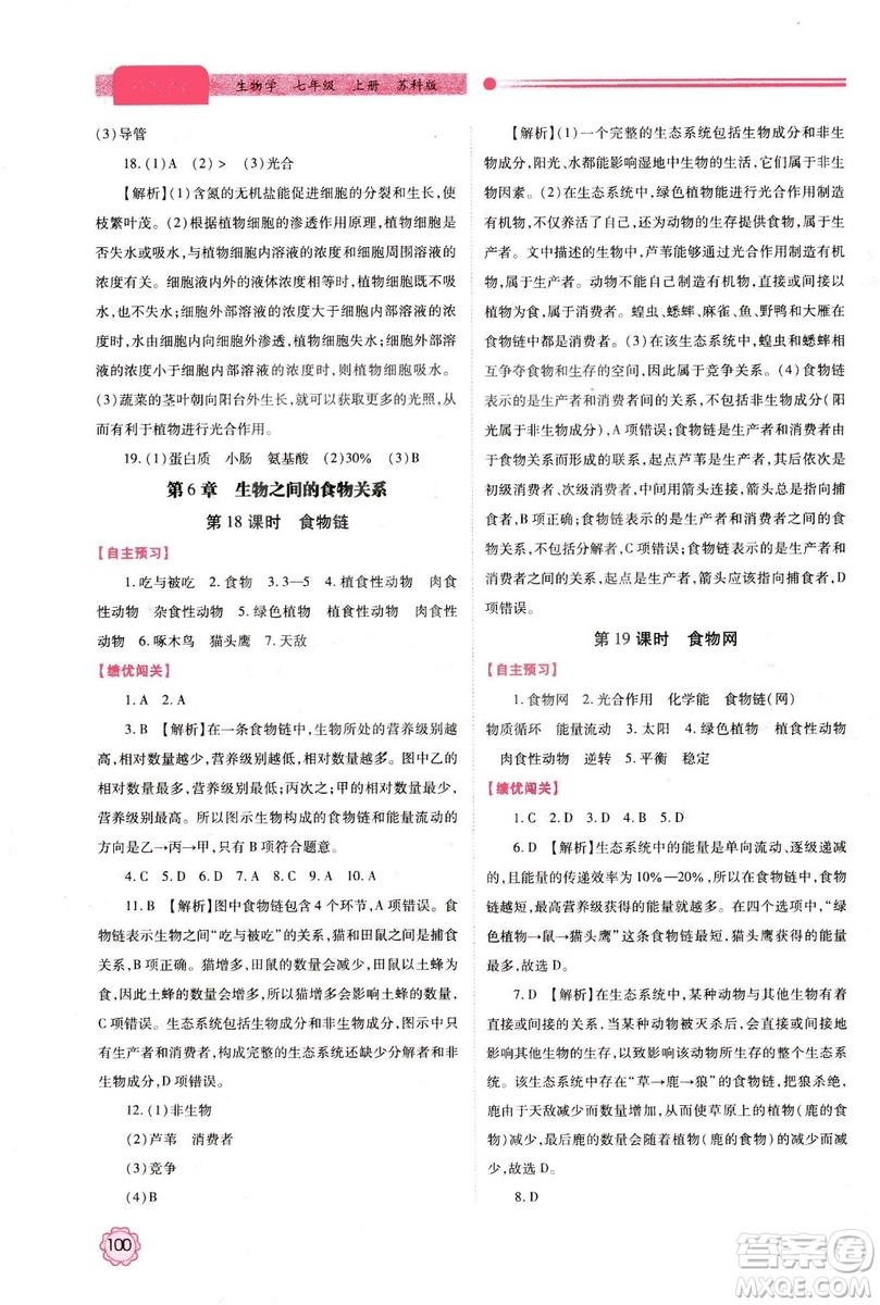 2018年最新版績優(yōu)學(xué)案七年級生物學(xué)上冊蘇科版答案