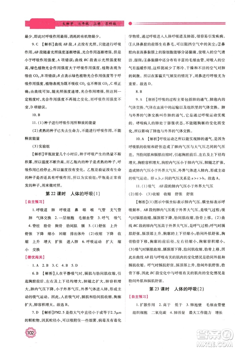 2018年最新版績優(yōu)學(xué)案七年級生物學(xué)上冊蘇科版答案