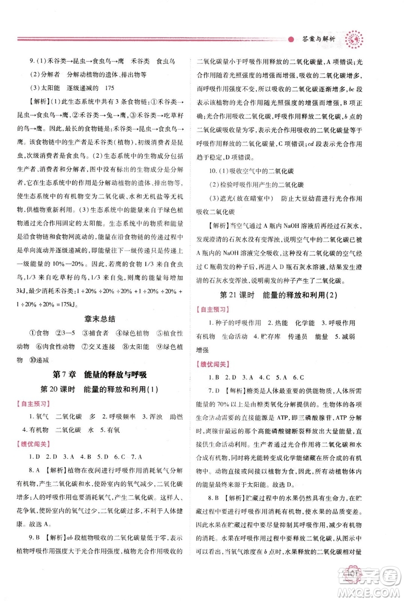 2018年最新版績優(yōu)學(xué)案七年級生物學(xué)上冊蘇科版答案