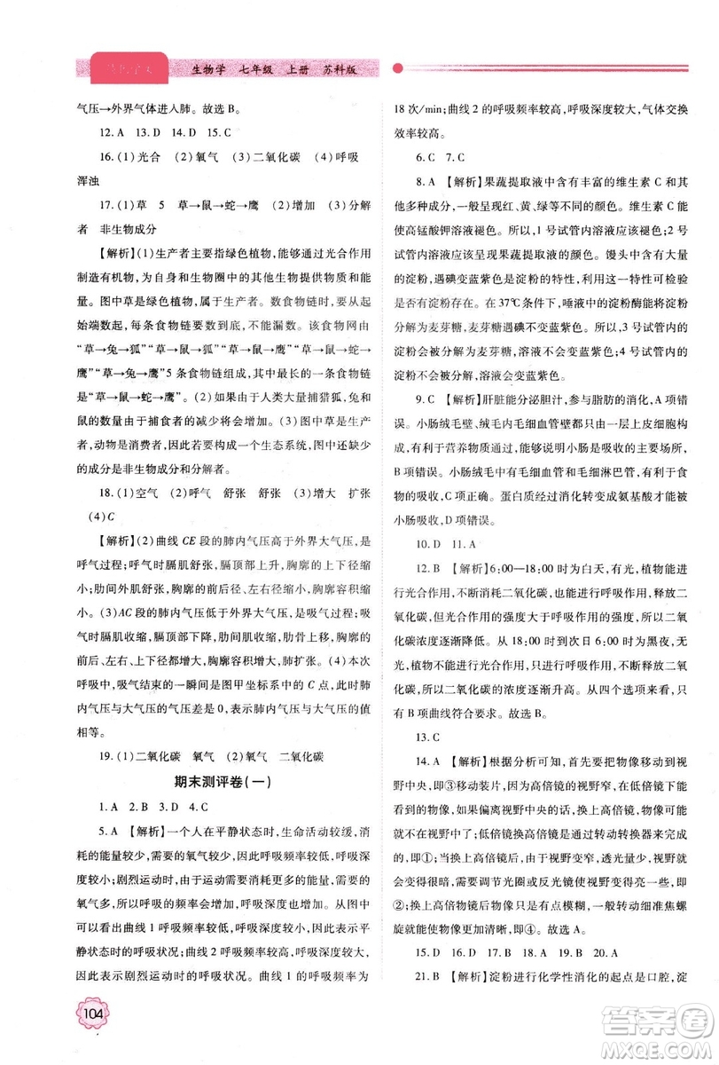 2018年最新版績優(yōu)學(xué)案七年級生物學(xué)上冊蘇科版答案