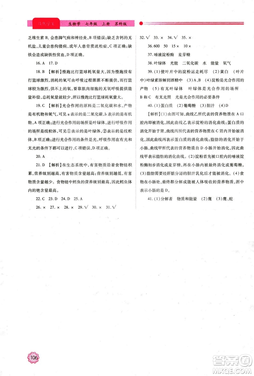 2018年最新版績優(yōu)學(xué)案七年級生物學(xué)上冊蘇科版答案