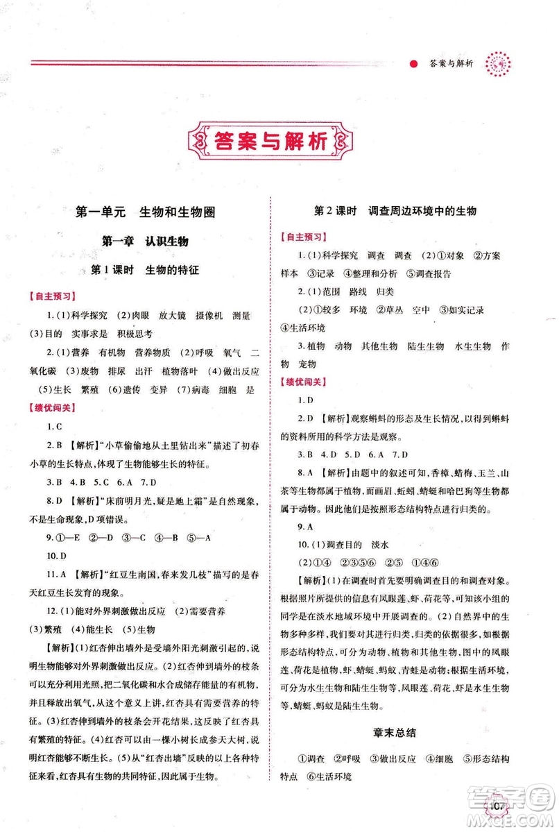 2018年績(jī)優(yōu)學(xué)案七年級(jí)上冊(cè)生物人教版參考答案
