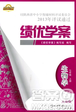2018年績(jī)優(yōu)學(xué)案七年級(jí)上冊(cè)生物人教版參考答案