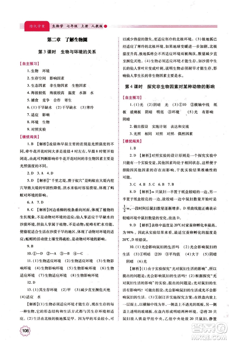 2018年績(jī)優(yōu)學(xué)案七年級(jí)上冊(cè)生物人教版參考答案