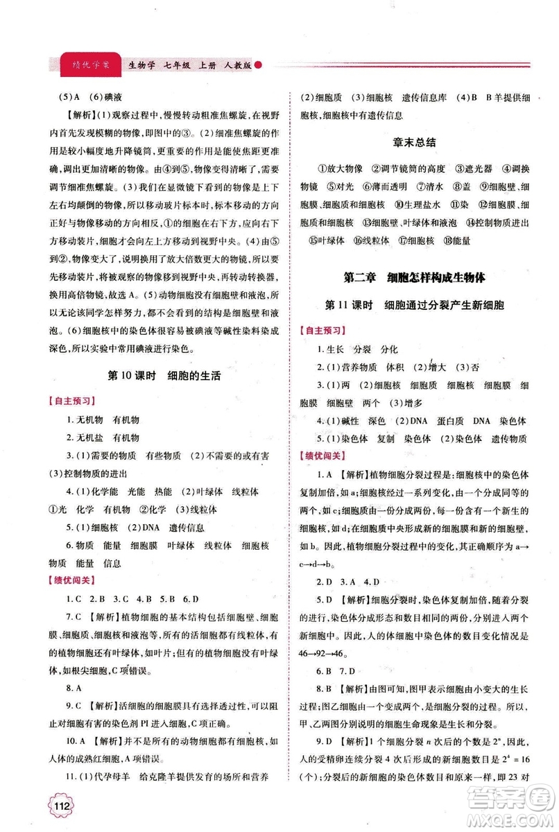 2018年績(jī)優(yōu)學(xué)案七年級(jí)上冊(cè)生物人教版參考答案