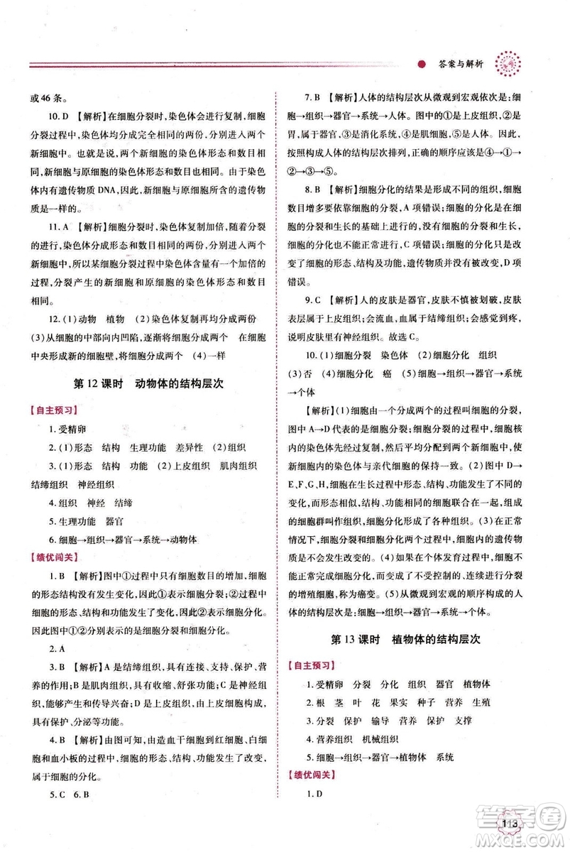 2018年績(jī)優(yōu)學(xué)案七年級(jí)上冊(cè)生物人教版參考答案