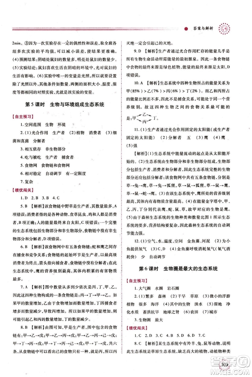2018年績(jī)優(yōu)學(xué)案七年級(jí)上冊(cè)生物人教版參考答案