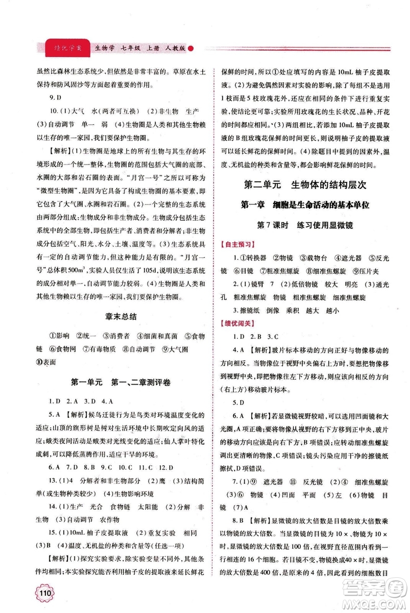 2018年績(jī)優(yōu)學(xué)案七年級(jí)上冊(cè)生物人教版參考答案