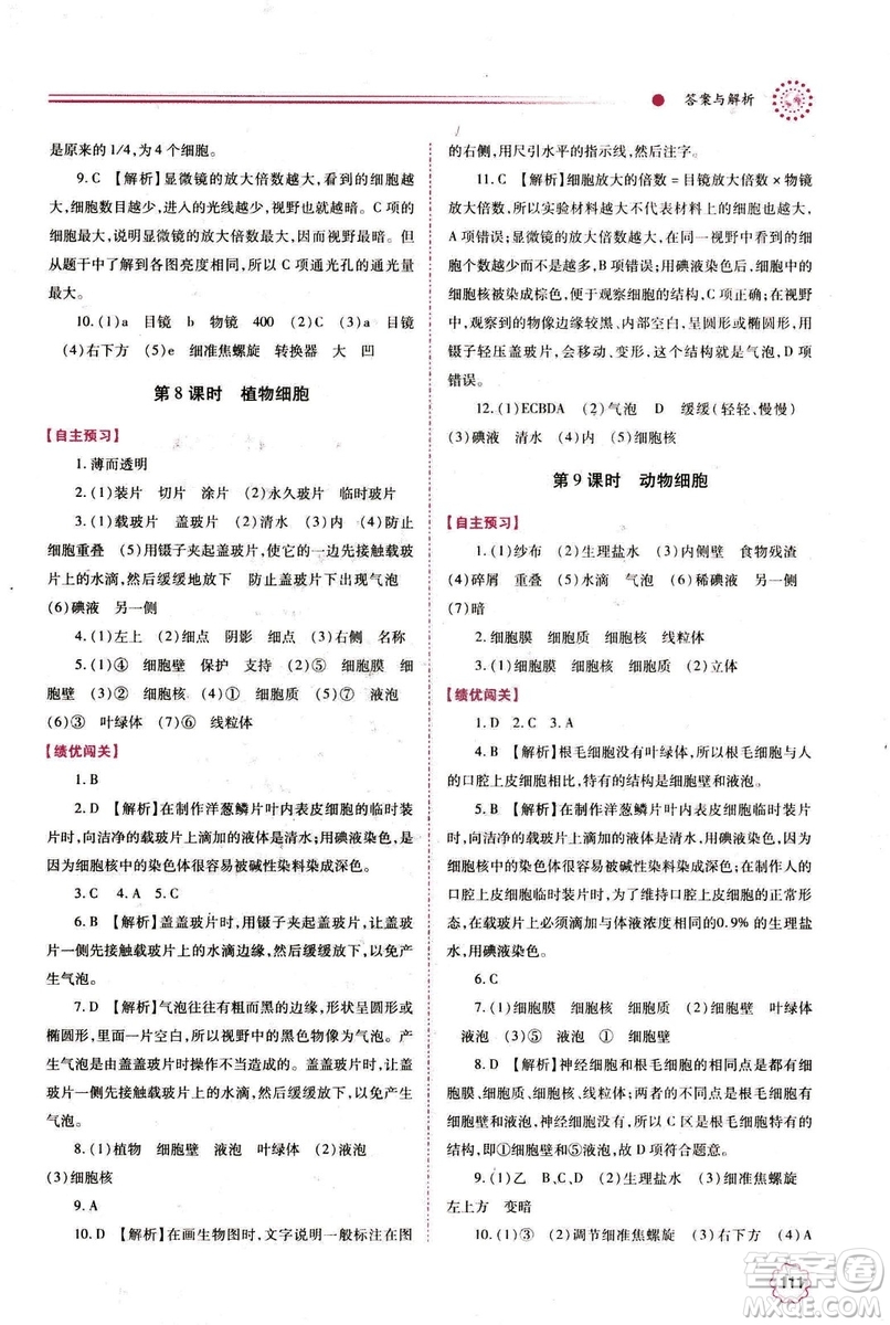 2018年績(jī)優(yōu)學(xué)案七年級(jí)上冊(cè)生物人教版參考答案