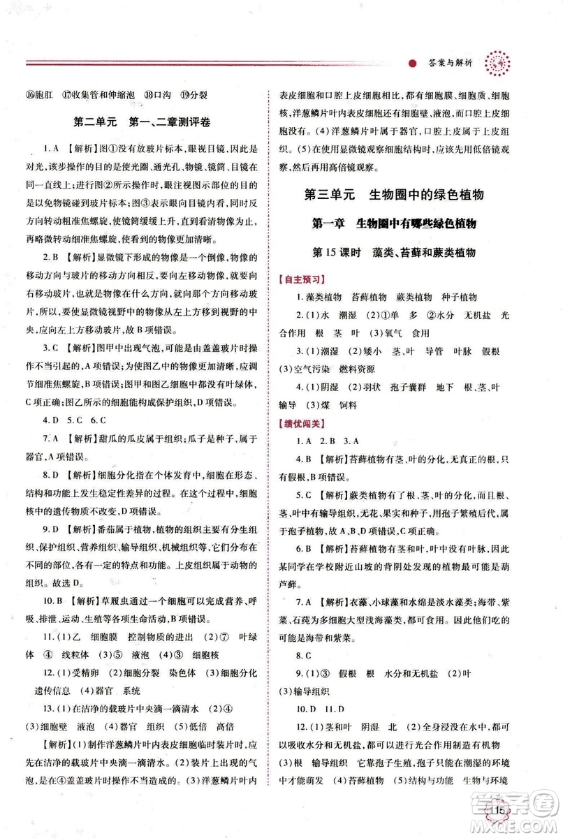 2018年績(jī)優(yōu)學(xué)案七年級(jí)上冊(cè)生物人教版參考答案