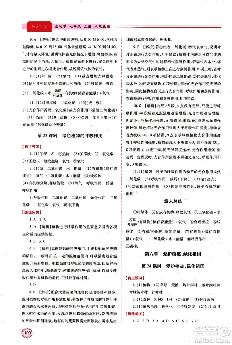 2018年績(jī)優(yōu)學(xué)案七年級(jí)上冊(cè)生物人教版參考答案