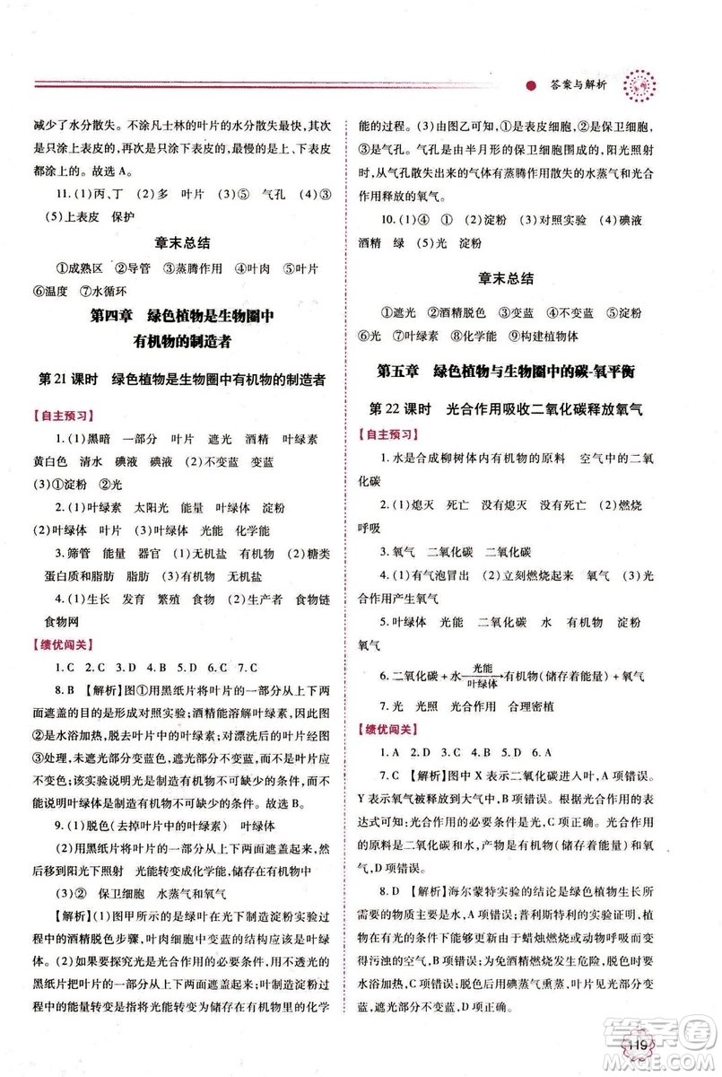2018年績(jī)優(yōu)學(xué)案七年級(jí)上冊(cè)生物人教版參考答案