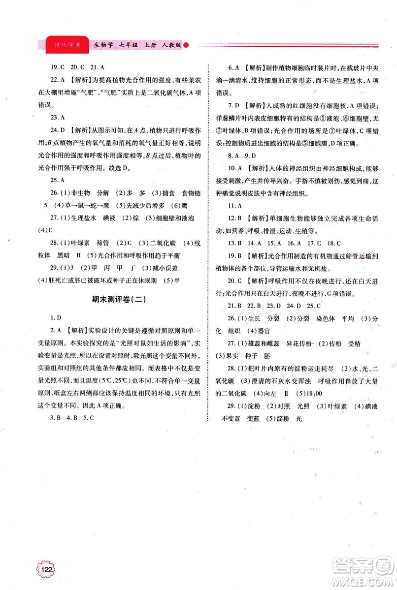 2018年績(jī)優(yōu)學(xué)案七年級(jí)上冊(cè)生物人教版參考答案
