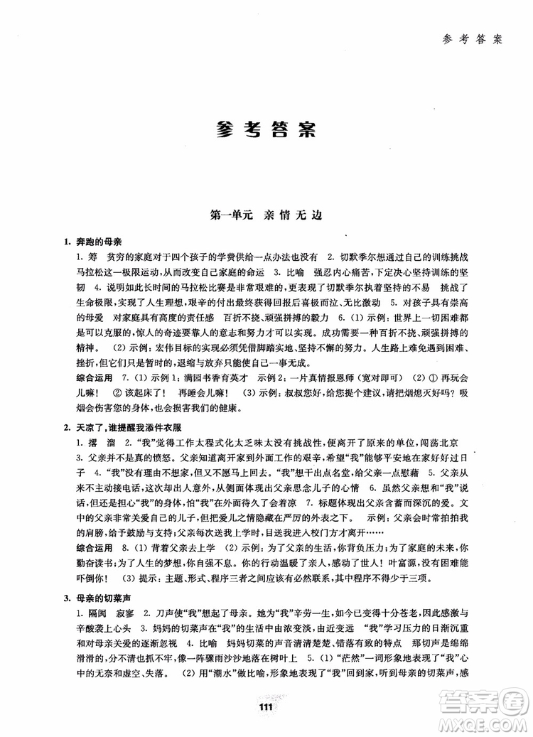 2018走進(jìn)閱讀七年級(jí)第一學(xué)期初中語文閱讀訓(xùn)練精選參考答案