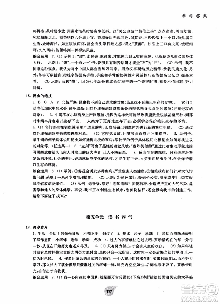 2018走進(jìn)閱讀七年級(jí)第一學(xué)期初中語文閱讀訓(xùn)練精選參考答案