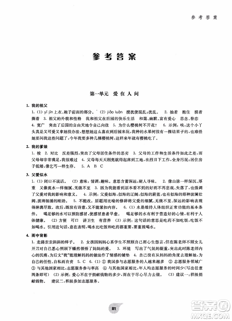 2018初中語文閱讀訓(xùn)練精選8年級(jí)第1學(xué)期走進(jìn)閱讀參考答案