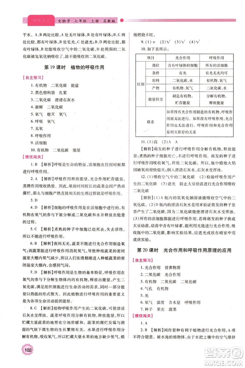 蘇教版2018年績優(yōu)學(xué)案七年級生物學(xué)上冊答案